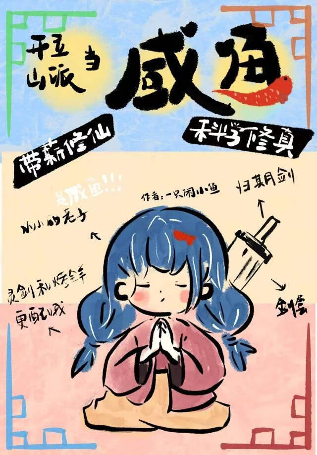 我要摸魚！不要修仙！
