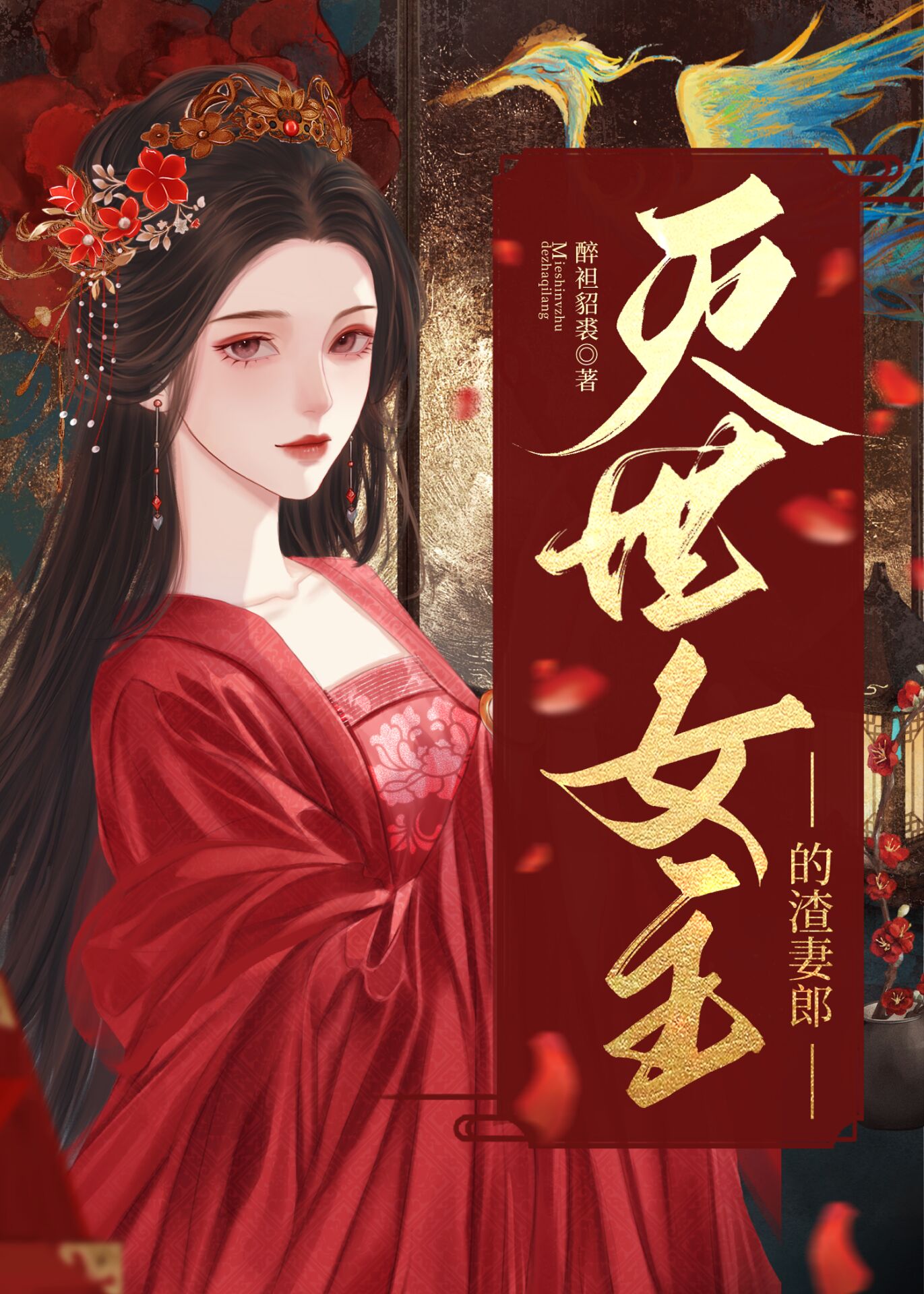 滅世女主的渣妻郎
