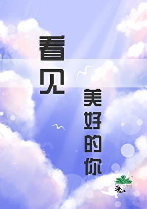 看見美好的你