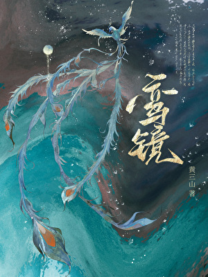 鸾鏡GB