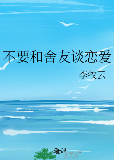 不要和舍友談戀愛