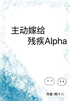 主動嫁給殘疾Alpha後