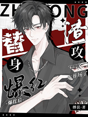 萬人嫌替身爆紅後影帝真香了