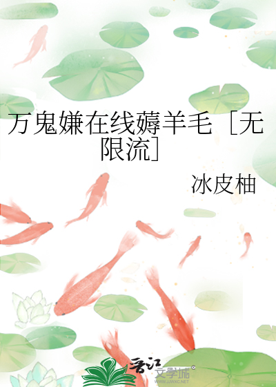 萬鬼嫌在線薅羊毛［無限流］