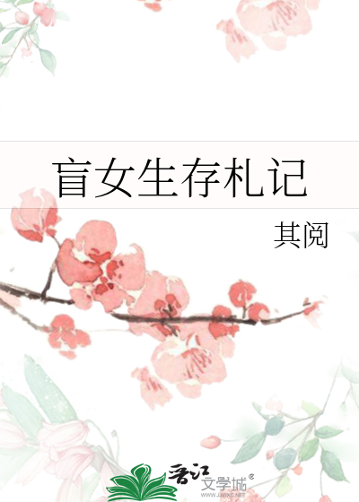 盲女生存劄記
