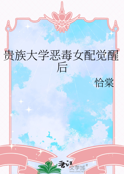 貴族大學惡毒女配覺醒後