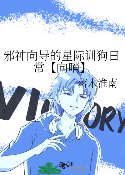 邪神向導的星際訓狗日常【向哨】