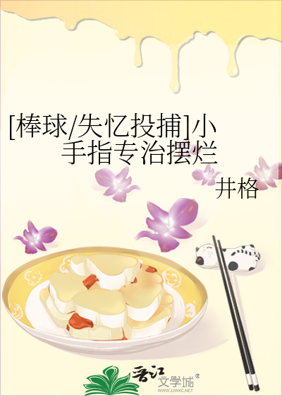 [棒球/失憶投捕]小手指專治擺爛