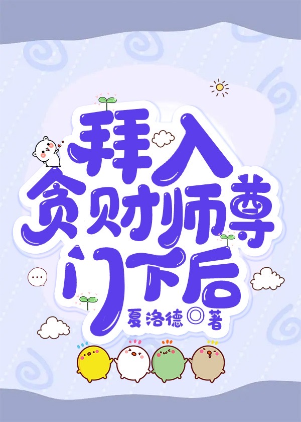 拜入貪财師尊門下後