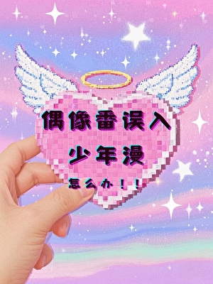 偶像番誤入少年漫怎麼辦