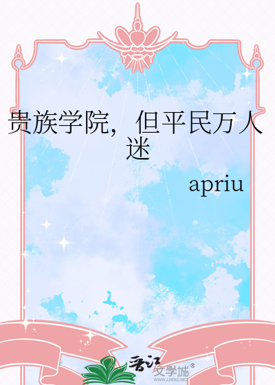 貴族學院，但平民萬人迷