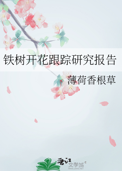 鐵樹開花跟蹤研究報告