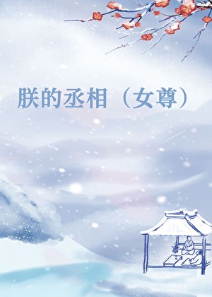 朕的丞相不對勁（女尊）
