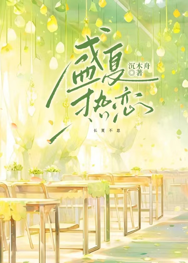 盛夏熱戀