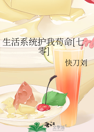 生活系統護我苟命[七零]