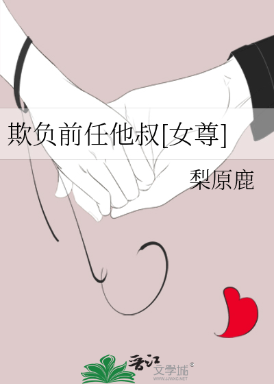 欺負前任他叔[女尊]