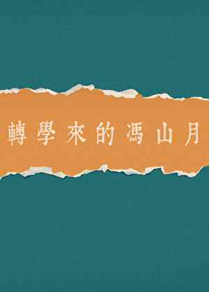 轉學來的馮山月