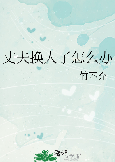 丈夫換人了怎麼辦