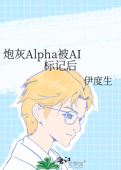 炮灰Alpha被AI标記後