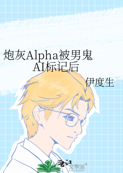 炮灰Alpha被男鬼AI标記後