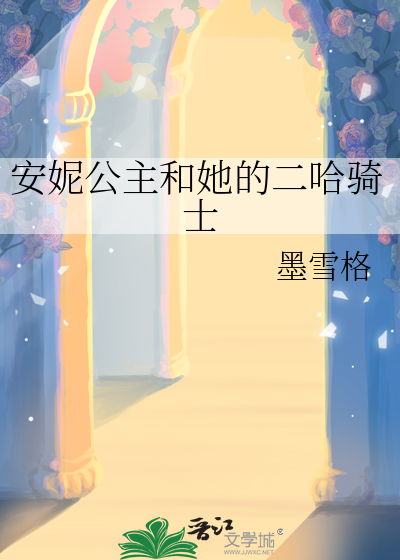 安妮公主和她的二哈騎士