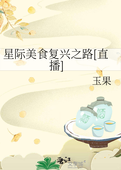 星際美食複興之路[直播]
