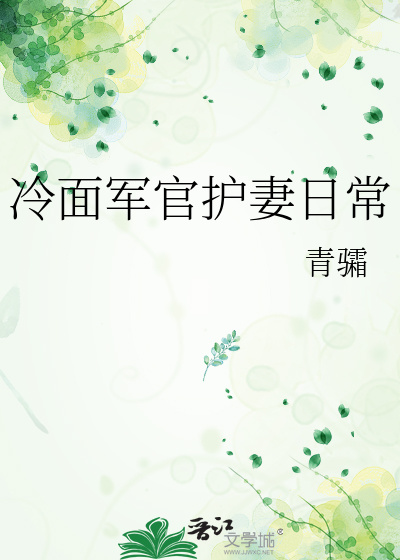 冷面軍官護妻日常