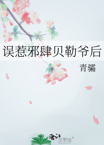 誤惹邪肆貝勒爺後