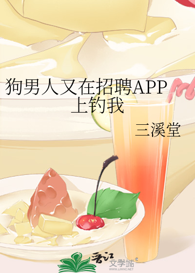 狗男人又在招聘APP上釣我