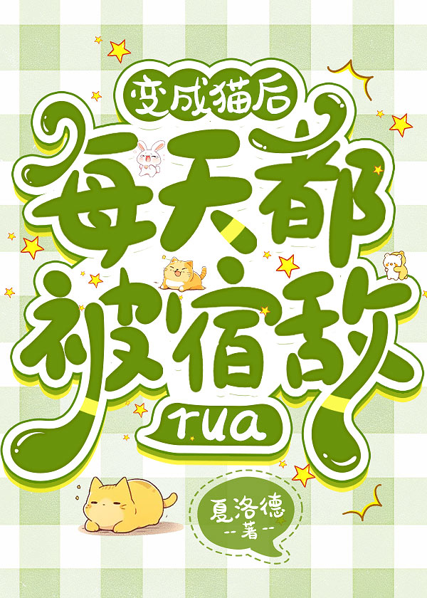 變成貓後每天都被宿敵rua