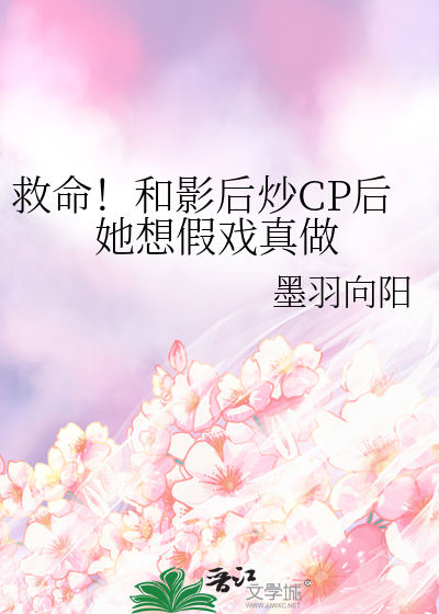 救命！和影後炒CP後她想假戲真做