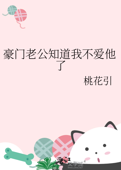 豪門老公知道我不愛他了