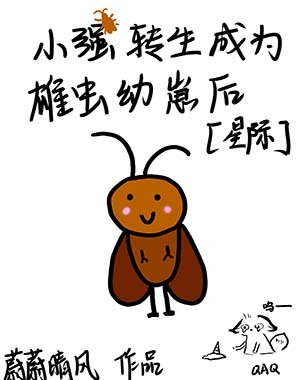 小強轉生雄蟲幼崽後