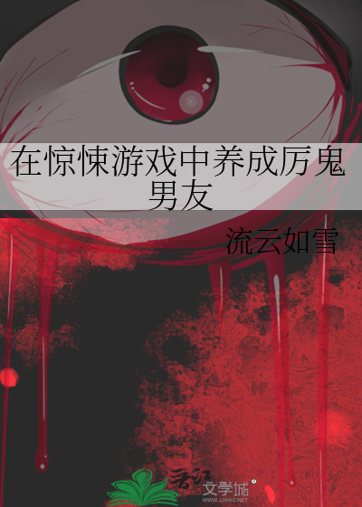 在驚悚遊戲中養成厲鬼男友