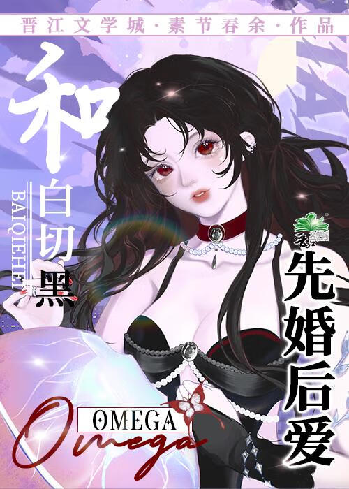 和白切黑omega先婚後愛了