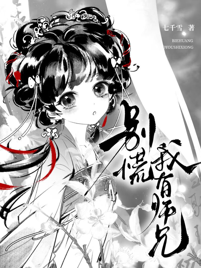 别慌，我有師兄