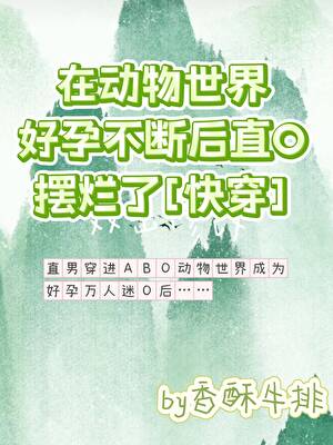 ABO動物世界雄競這麼恐怖嗎？(快穿)