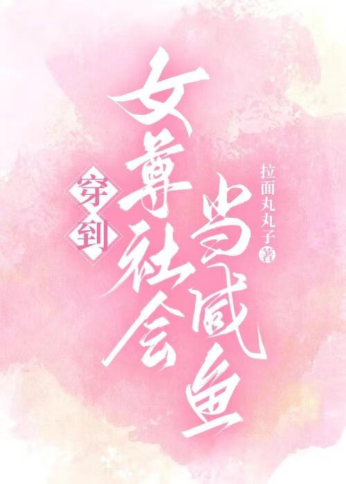穿到女尊社會當鹹魚