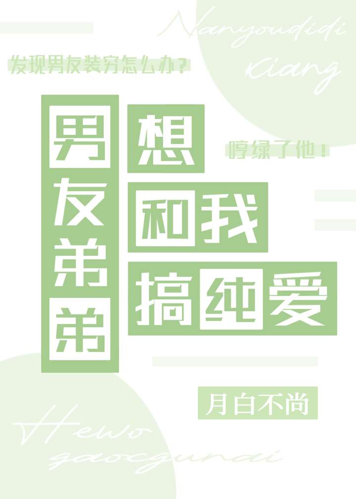 男友弟弟想和我搞純愛