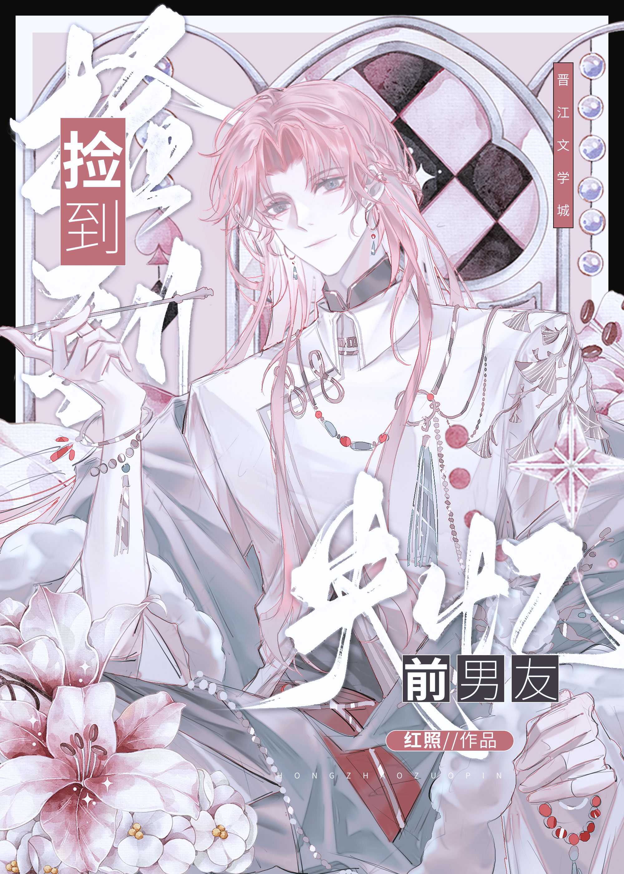 撿到僞失憶瘋批前男友ABO