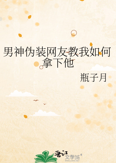 男神僞裝網友教我如何拿下他