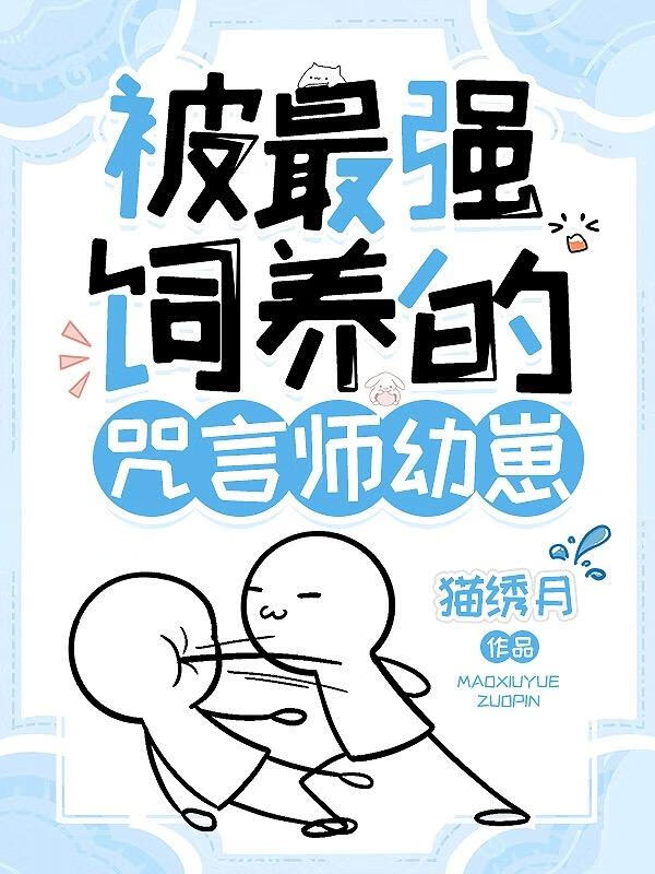 被最強飼養的咒言師幼崽