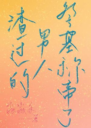 渣過的男人登基稱帝了