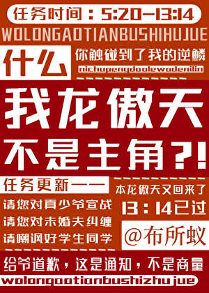 什麼，我龍傲天不是主角？！