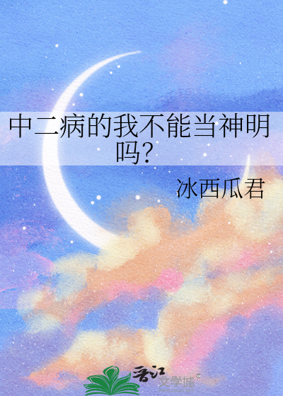 中二病的我不能當神明嗎？