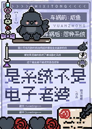 是系統不是電子老婆