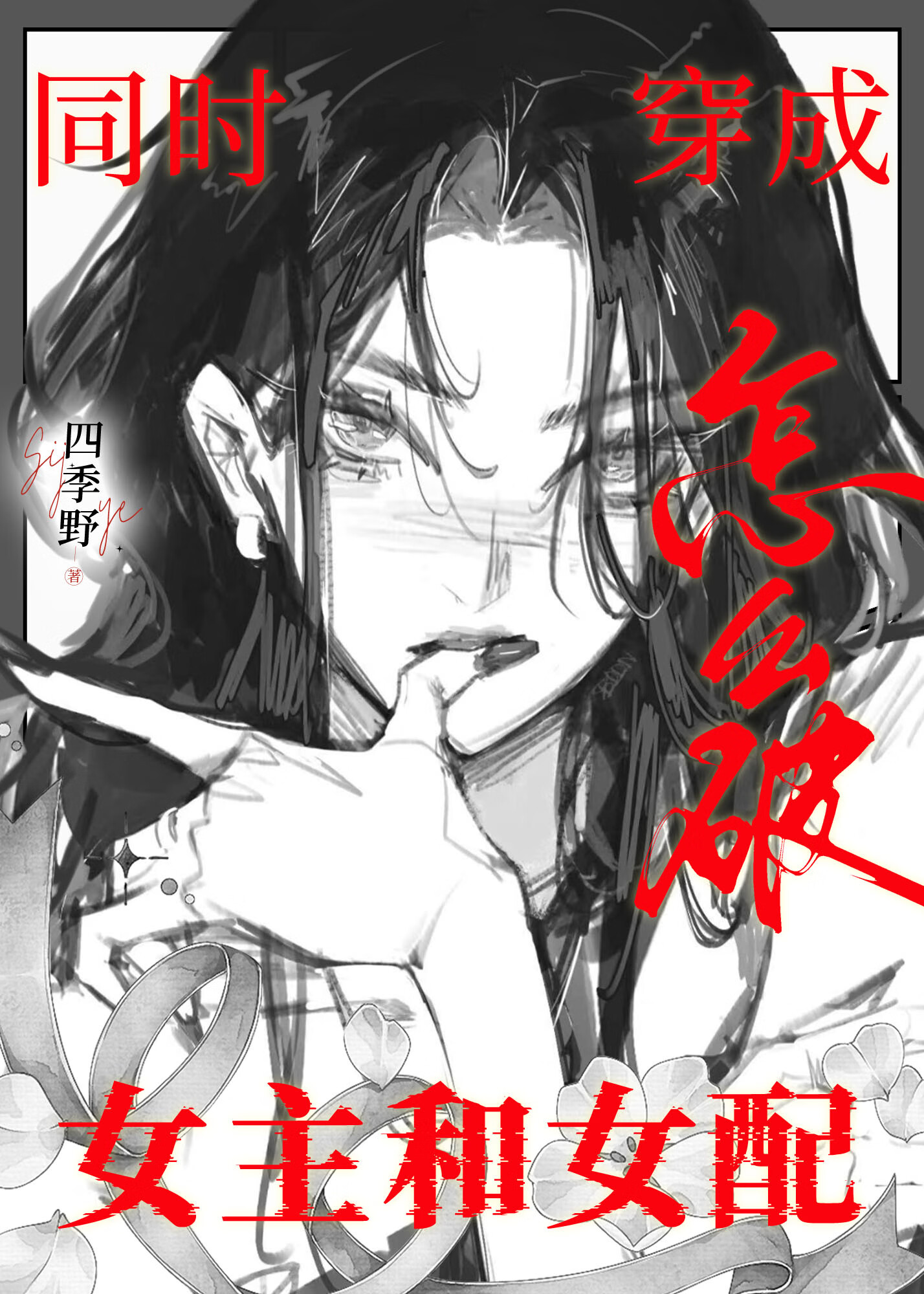 穿進兩本書被陰濕男鬼纏上了