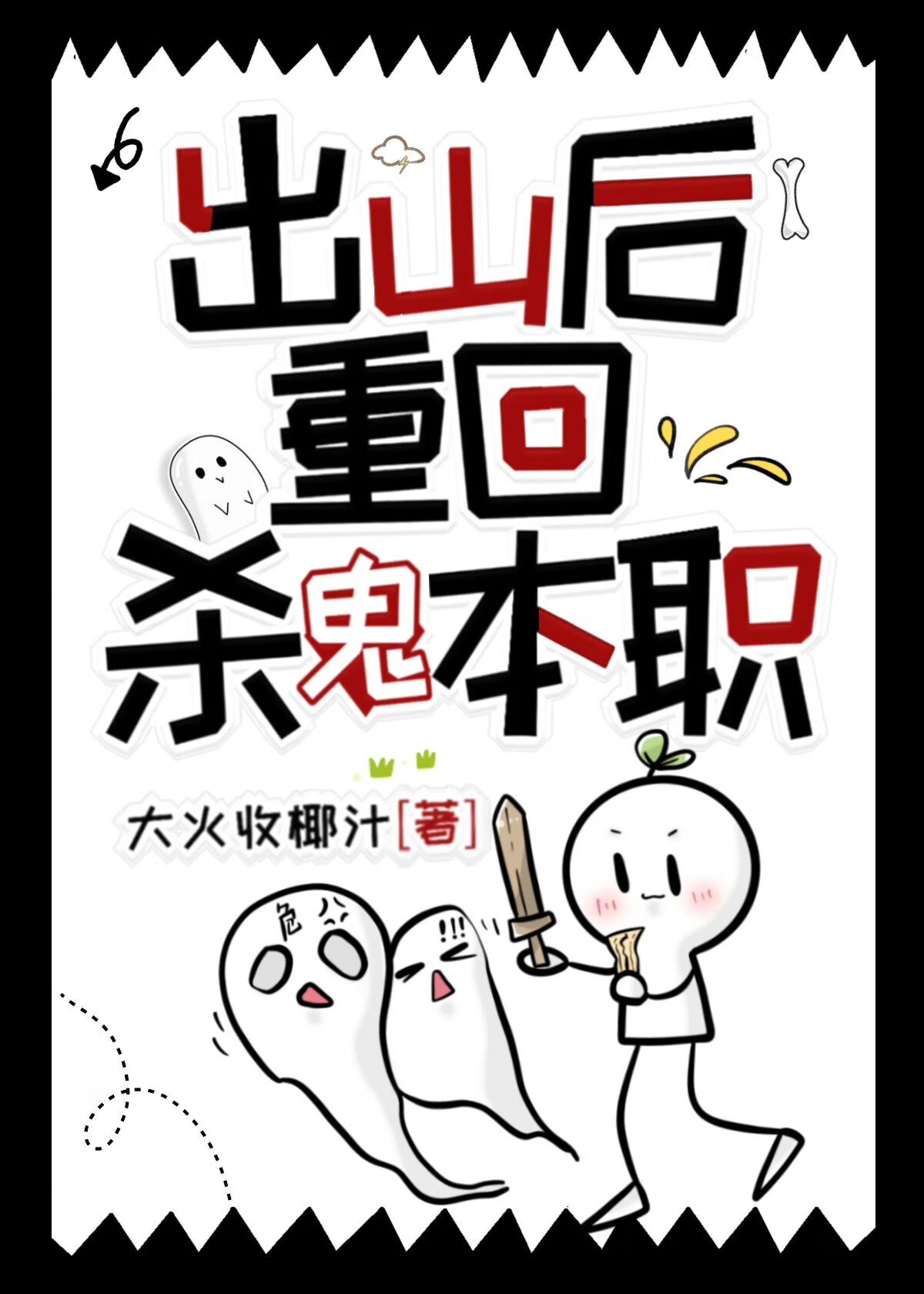 出山後重回殺鬼本職