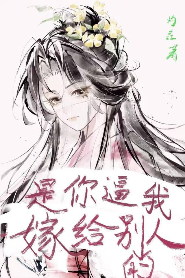 是你逼我嫁給别人的