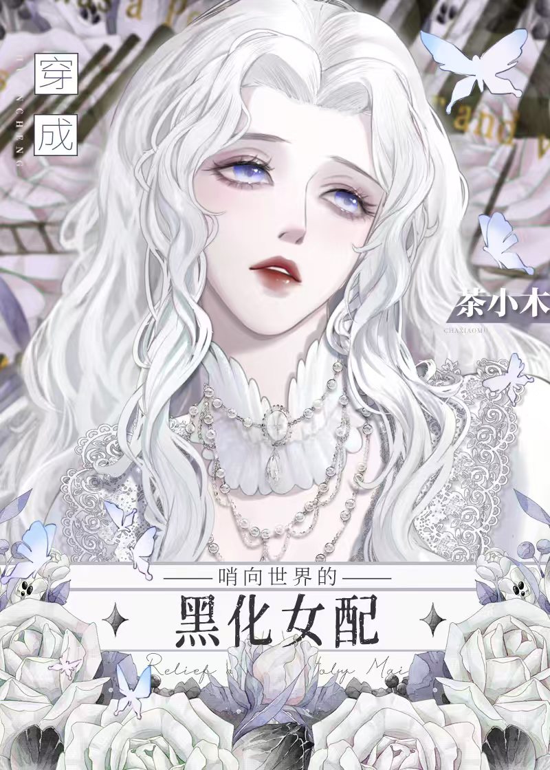 哨向文裡的黑化女配